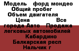  › Модель ­ форд мондео 3 › Общий пробег ­ 125 000 › Объем двигателя ­ 2 000 › Цена ­ 250 000 - Все города Авто » Продажа легковых автомобилей   . Кабардино-Балкарская респ.,Нальчик г.